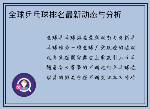 全球乒乓球排名最新动态与分析