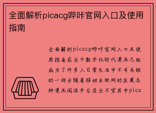 全面解析picacg哔咔官网入口及使用指南