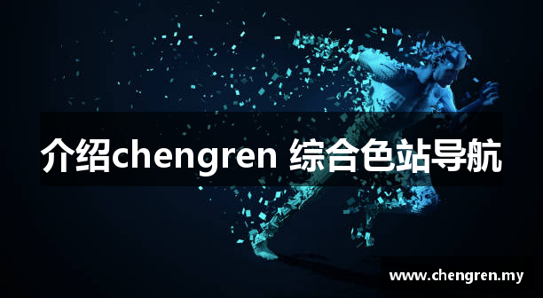 介绍chengren 综合色站导航